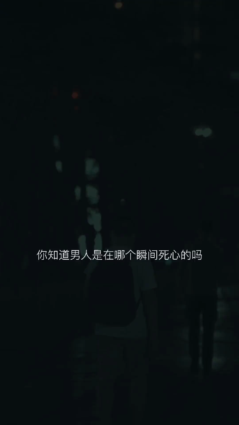 知道男人是在那个瞬间死心的吗?
