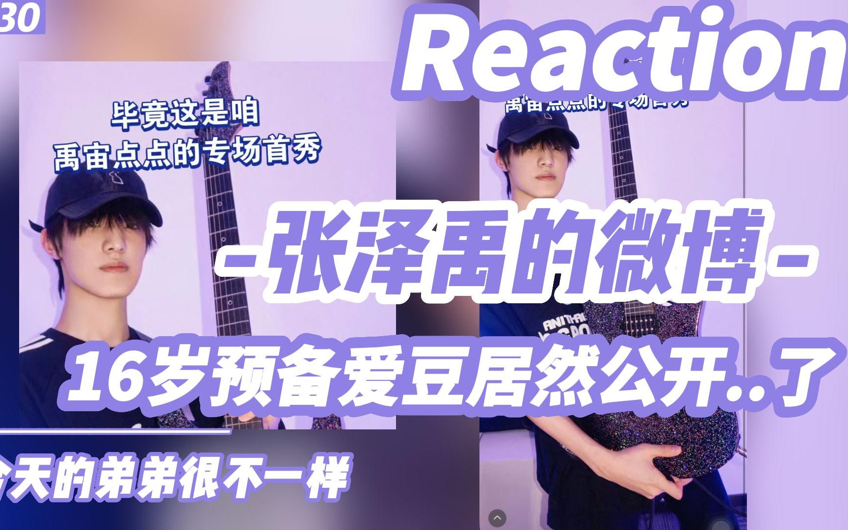 16岁预备爱豆在微博公开了【TF家族三代张泽禹reaction】一起来看禹宙点点的首秀吧,今天的昵称很冷静哔哩哔哩bilibili