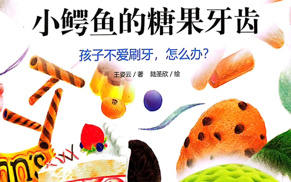 [图]有声绘本《小鳄鱼的糖果牙齿》孩子不爱刷牙怎么办？听喵喵姐姐讲故事