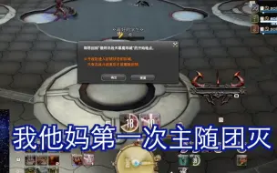 Download Video: 【FF14导随】导随，但狗区，且主随，并团灭