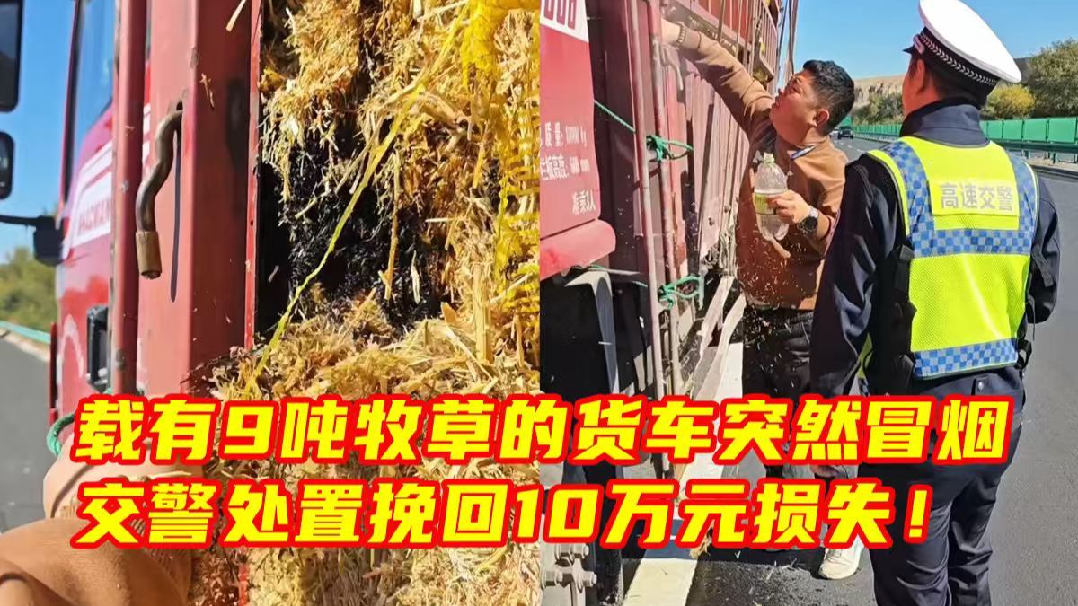 国庆返程高峰，一辆载有9吨牧草的货车在高速公路上突发冒烟，交警及时处置，挽回10万元损失！