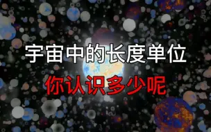 Download Video: 宇宙中长单位排行榜，你认识多少呢？