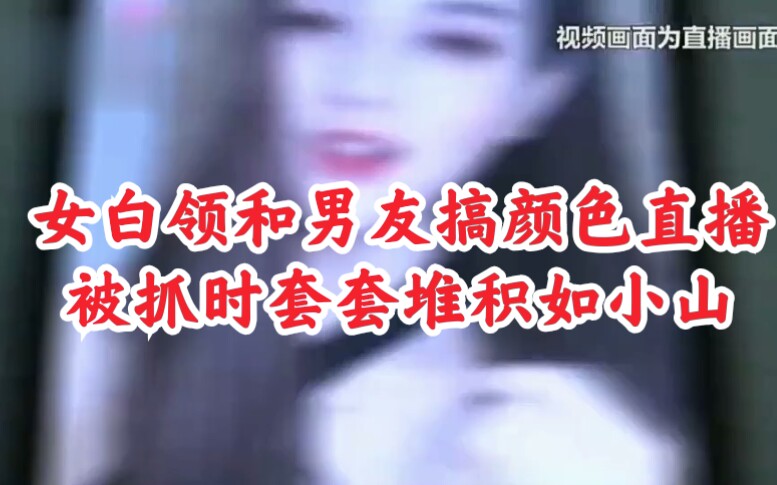 河南女白领搞颜色直播,被抓时套套如小山哔哩哔哩bilibili