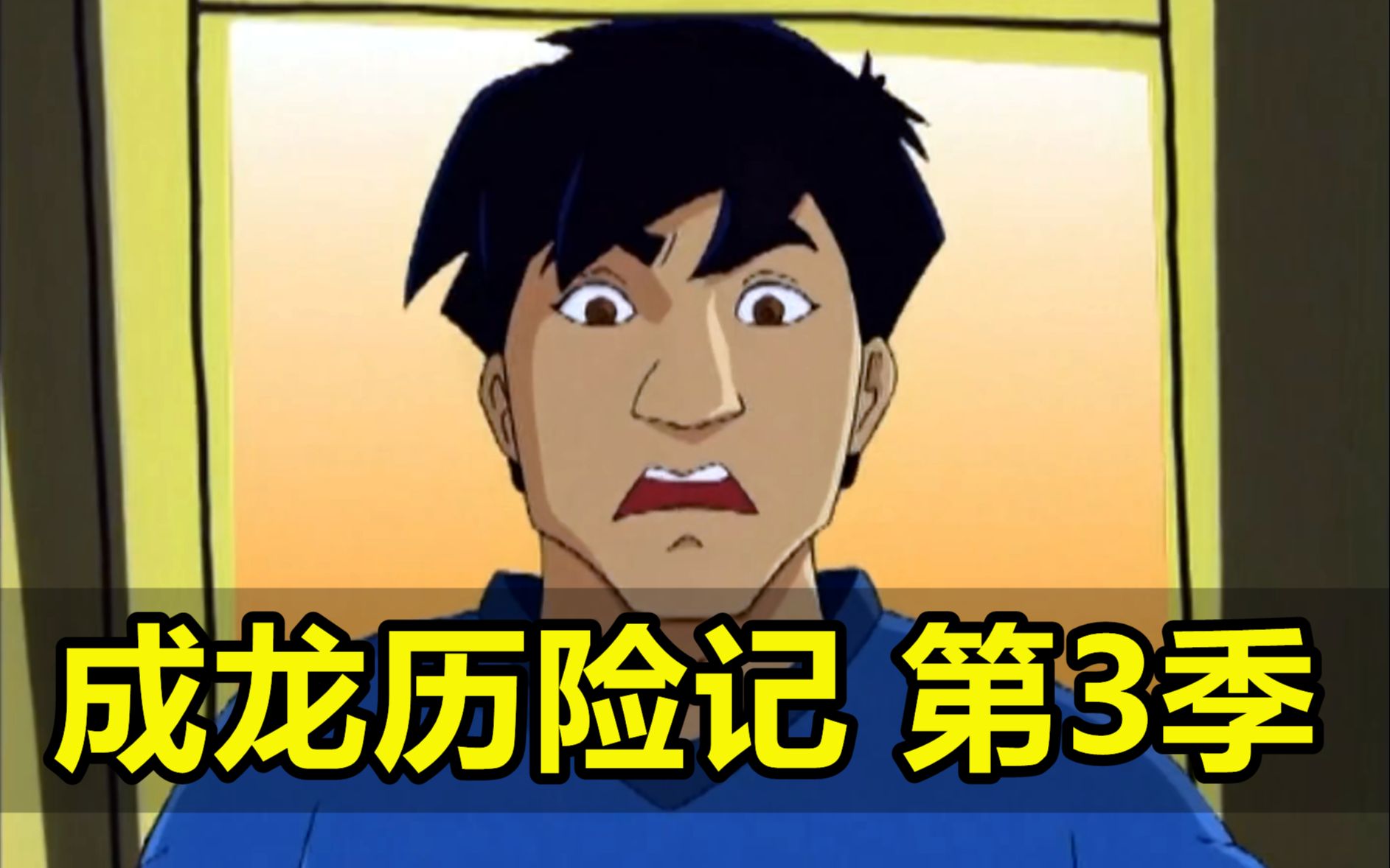 成龙历险记第3季,动物篇!劲敌刀龙!