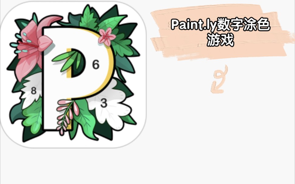 【游戏说】Paint.ly数字涂色游戏(更新至P35)哔哩哔哩bilibili