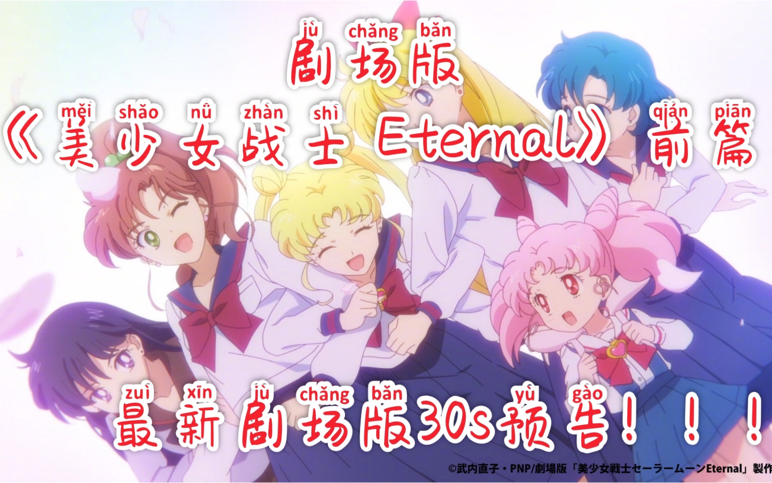 [图]剧场版《美少女战士 Eternal》前篇30s预告！