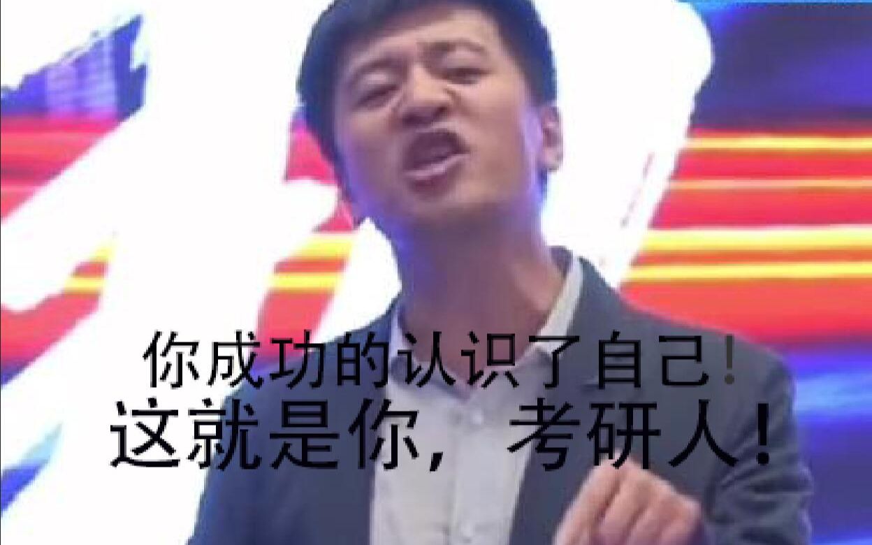 [图]经历考研后，你将会成功的重新认识你自己，你是最棒的，你是有毅力的人，考研加油！张雪峰励志 张雪峰说段子