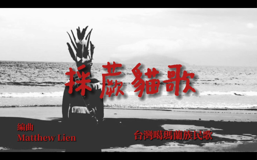 [图]Matthew Lien《採蕨貓歌》（Pinpu Woman）台灣噶瑪蘭族民歌 噶瑪蘭語+閩南語雙語歌曲 帶字幕及翻譯