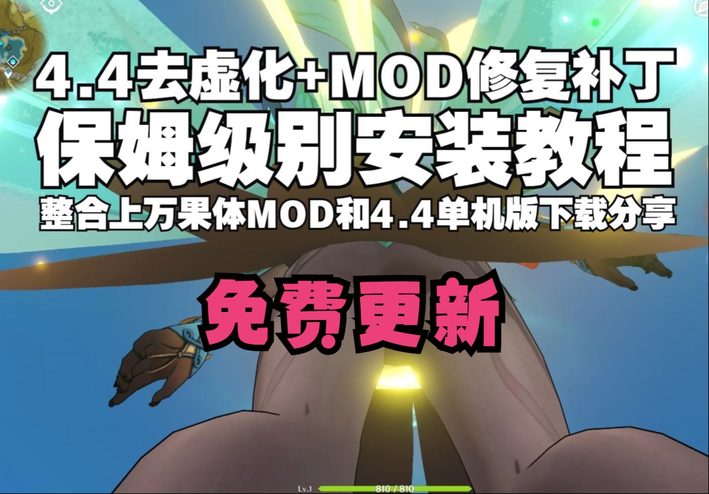 [图]【原神单机版下载分享】4.4单机+去虚化+MOD修复补丁 超详细保姆级安装使用教程和元神单机版下载 懂得都拥有