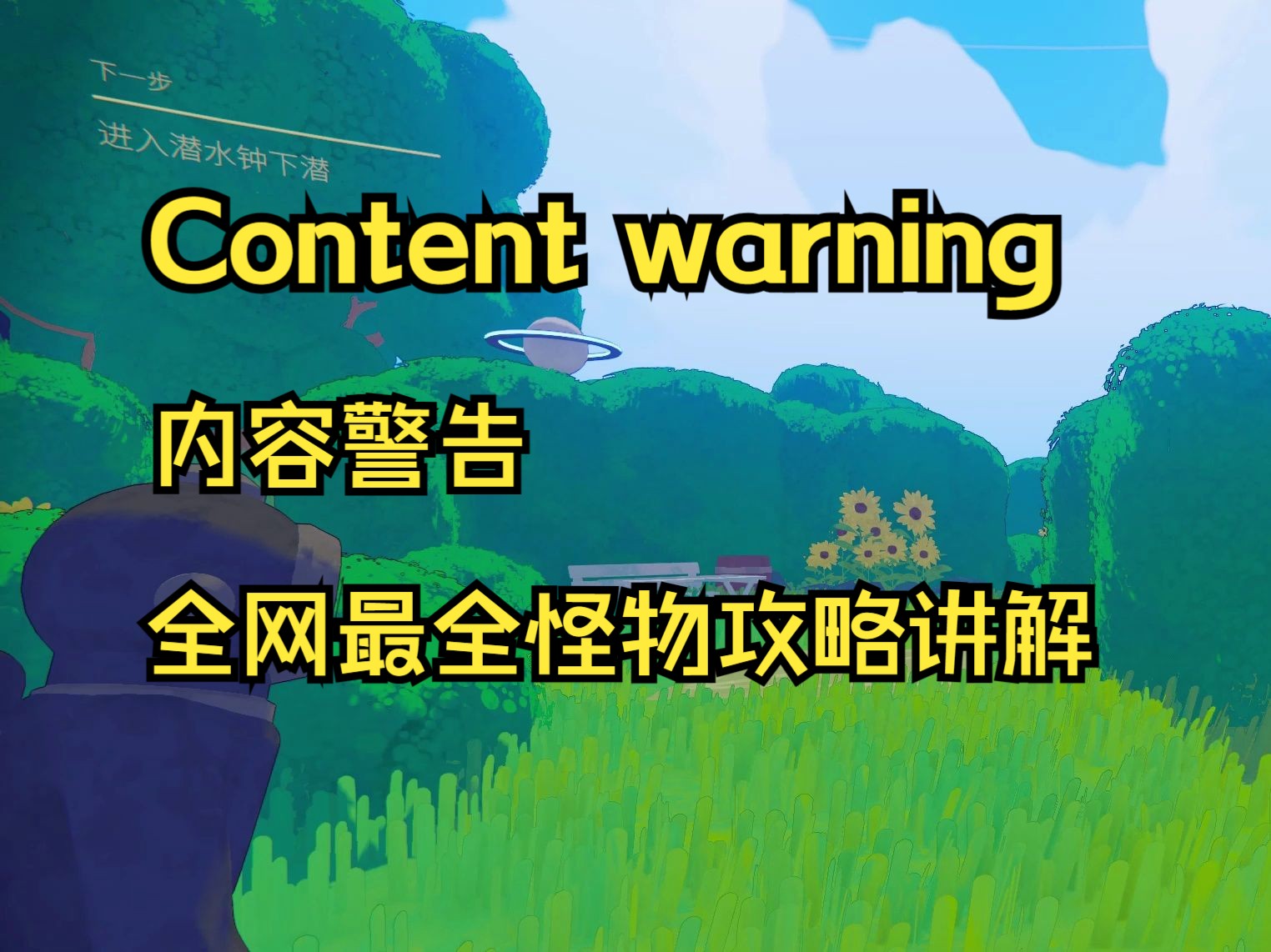 [图]全网最详细的怪物攻略！【Content warning；内容警告】