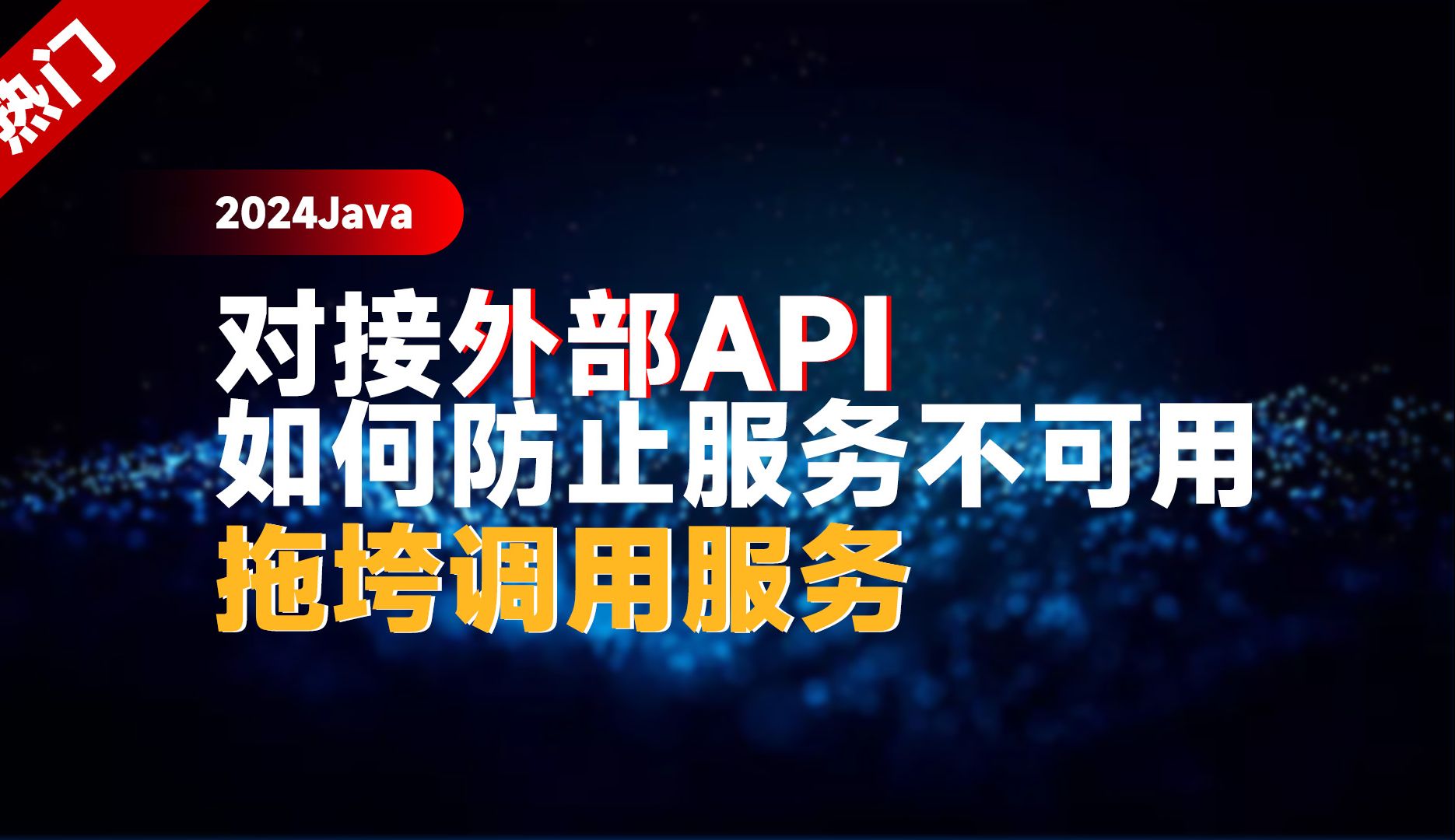 【2024Java】对接外部API如何防止服务不可用拖垮调用服务?哔哩哔哩bilibili