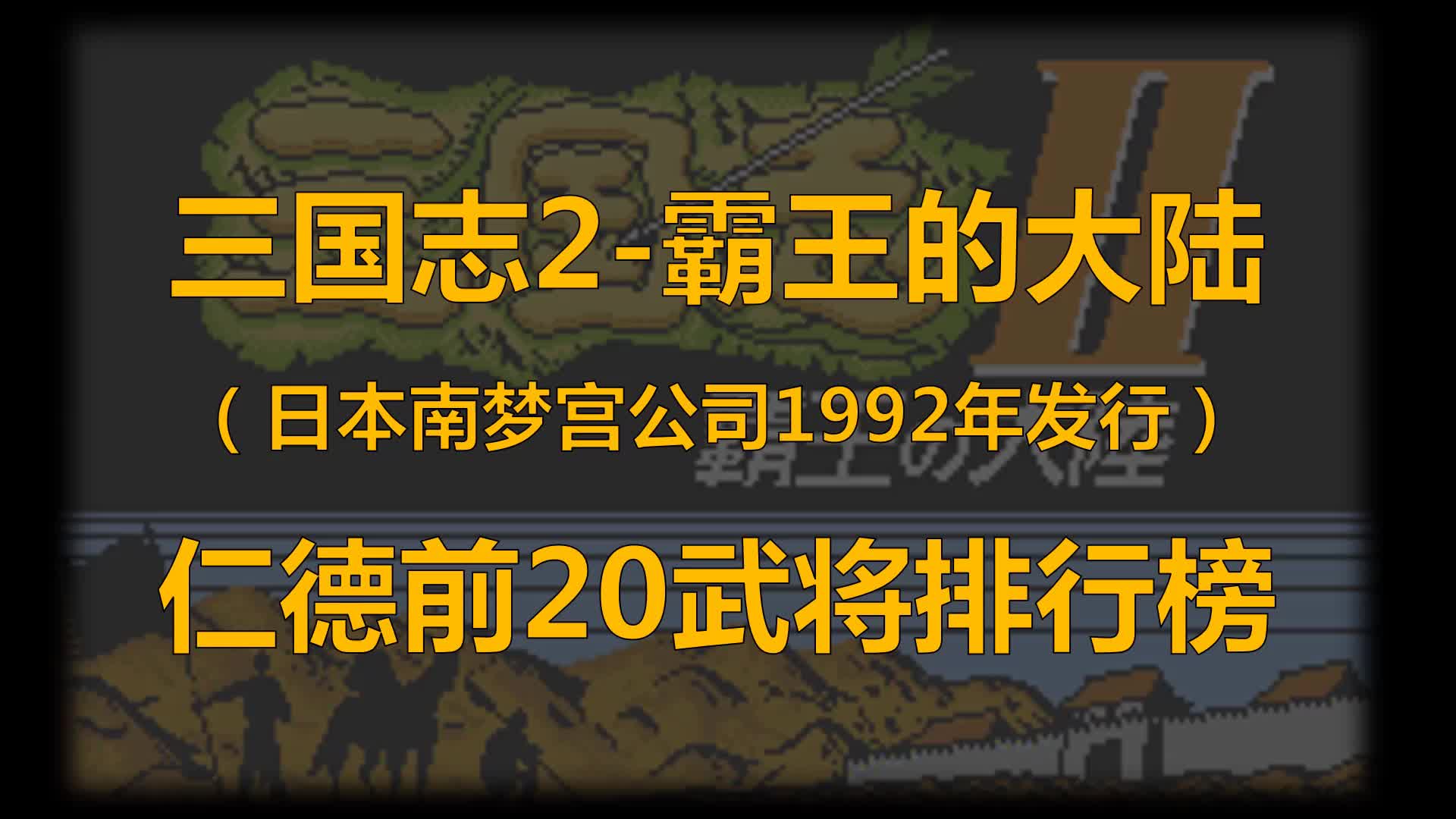 92年游戏神作《三国志2:霸王的大陆》仁德前20武将排行单机游戏热门视频