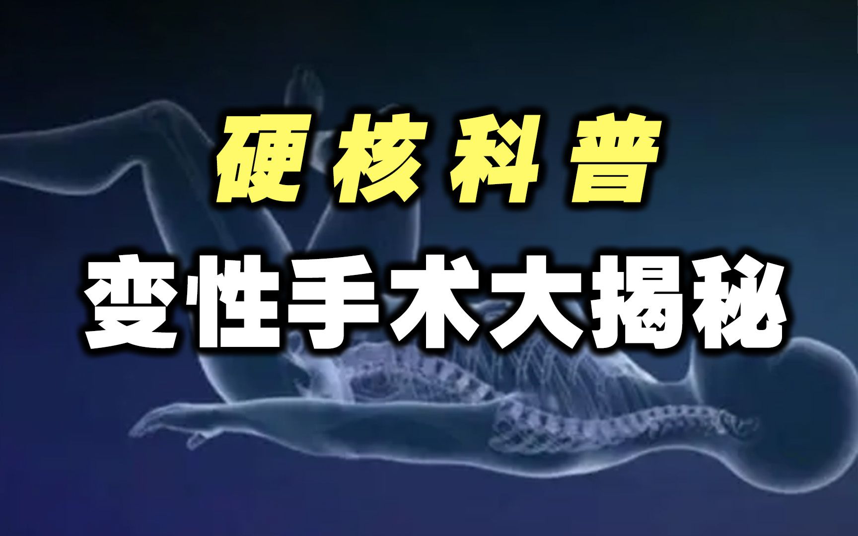 【硬核科普】揭秘变性手术:从男生变成女生需要几步?哔哩哔哩bilibili