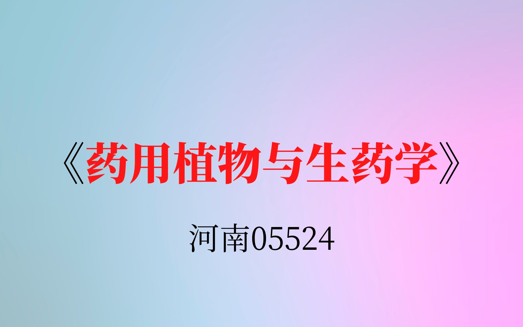 [图]河南自考05524《药用植物与生药学》复习资料