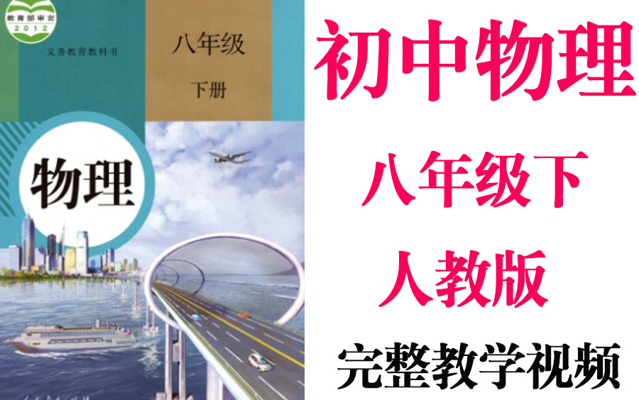 【初中物理】初二物理 八年级下册同步基础教材教学网课丨人教版 部编 统编 新课标 上下册初2 8年级丨2021复习+学习完整最新版视频哔哩哔哩bilibili