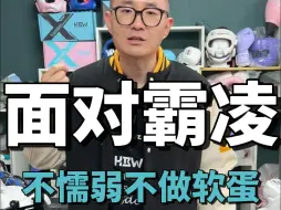 Download Video: 霸凌者最喜欢不反抗的人，你必须硬气还击