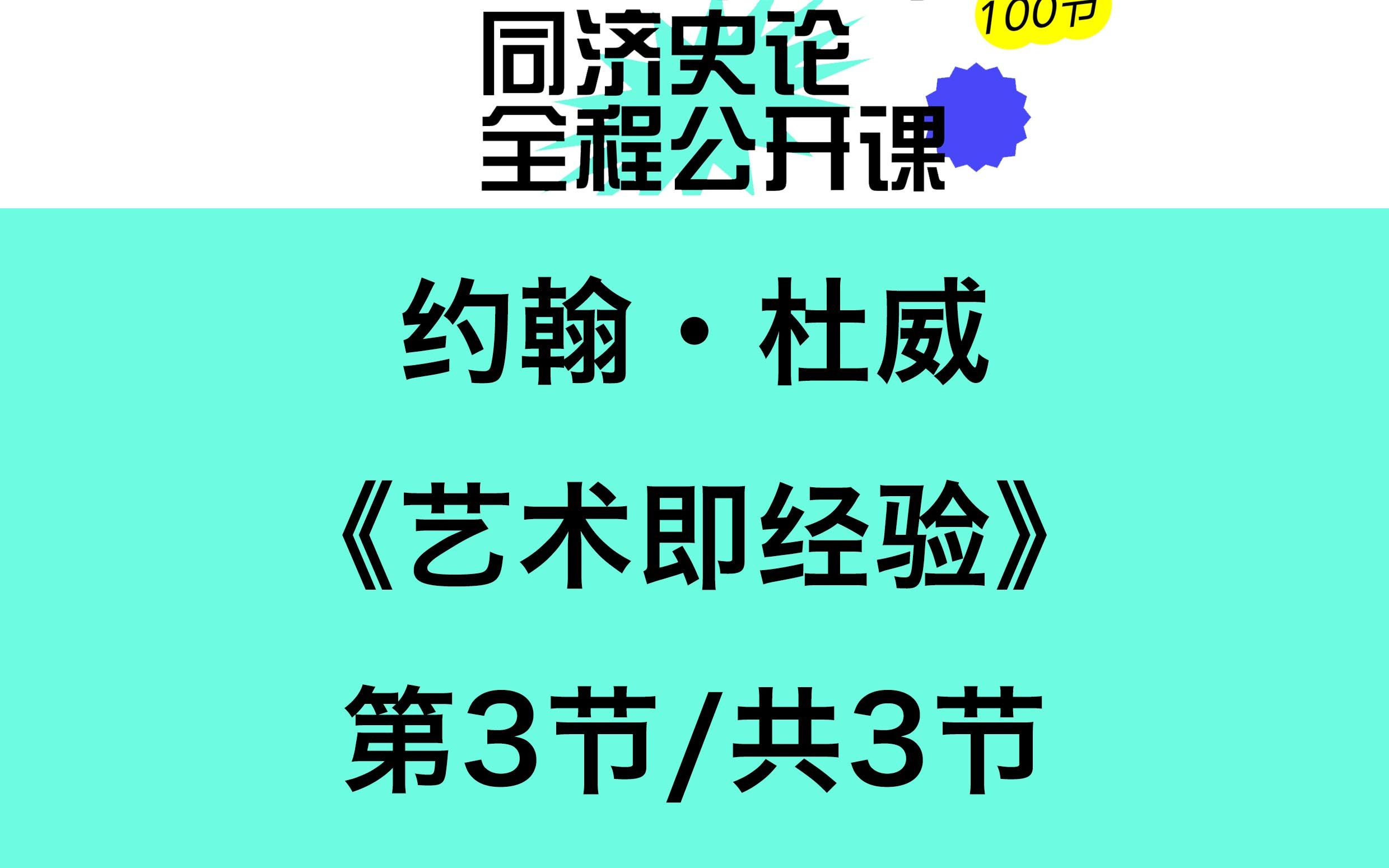 [图]约翰·杜威《艺术即经验》讲解（3/3)