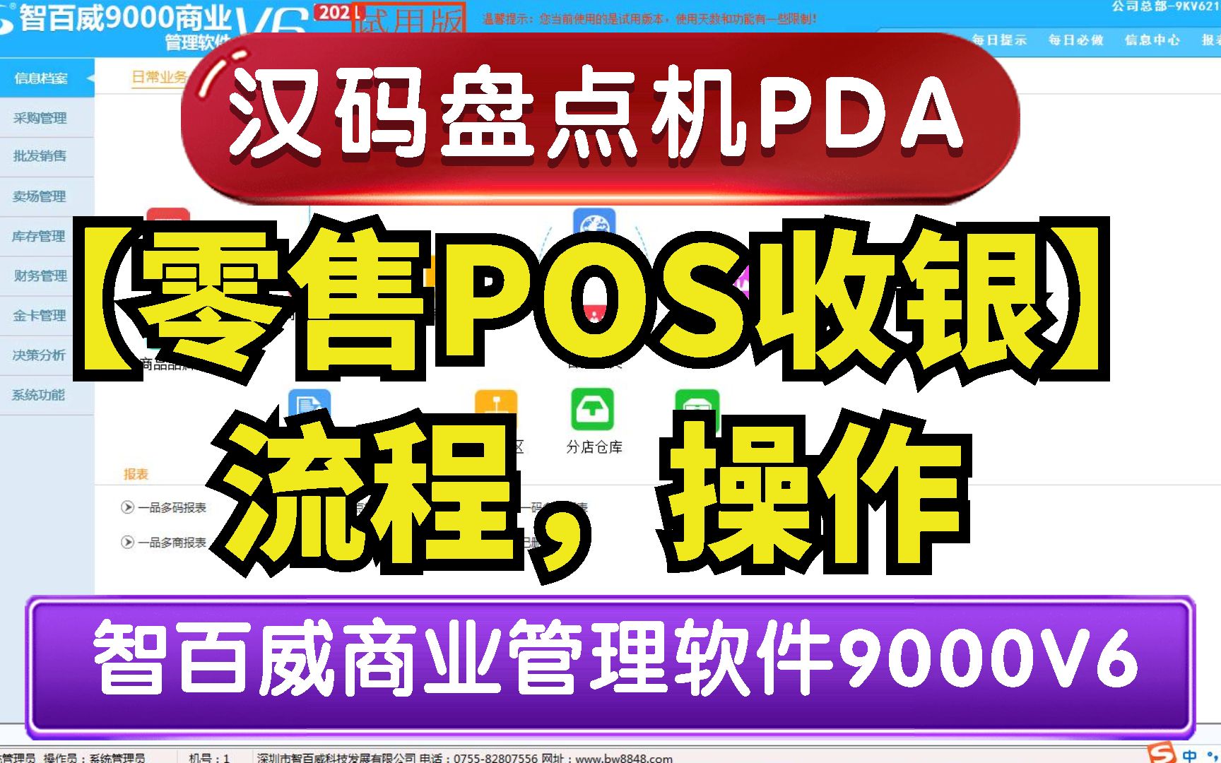 智百威超市收银软件前台零售POS收银操作视频教程,用于超市批发零售行业哔哩哔哩bilibili