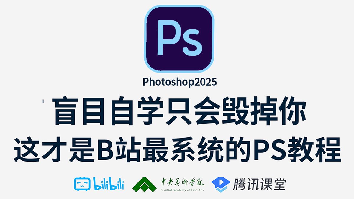 【PS教程】208集(全)从零开始学Photoshop软件基础(2024新手入门实用版PS教程)开启你的 PS 学习之路吧! !!哔哩哔哩bilibili