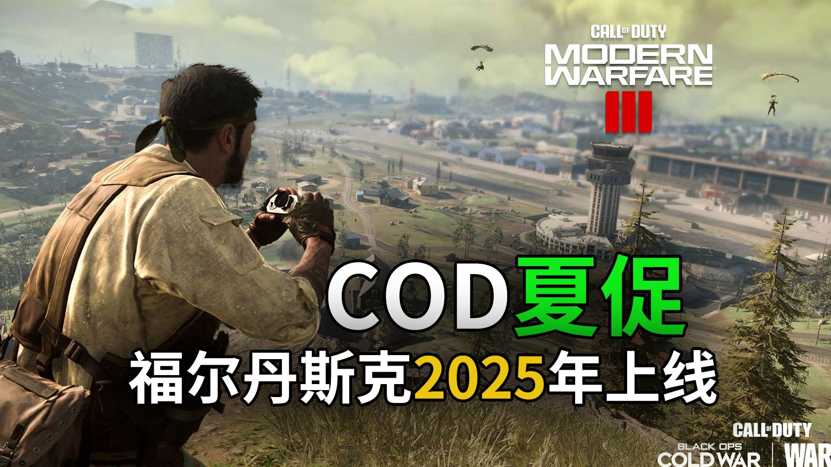 【爆料】福尔丹斯克地图2025年上线丨COD夏促打折开启丨勇攀高峰6v6丨回归玩家签到奖励丨波波夫13号地堡彩蛋丨使命召唤20 & 战区