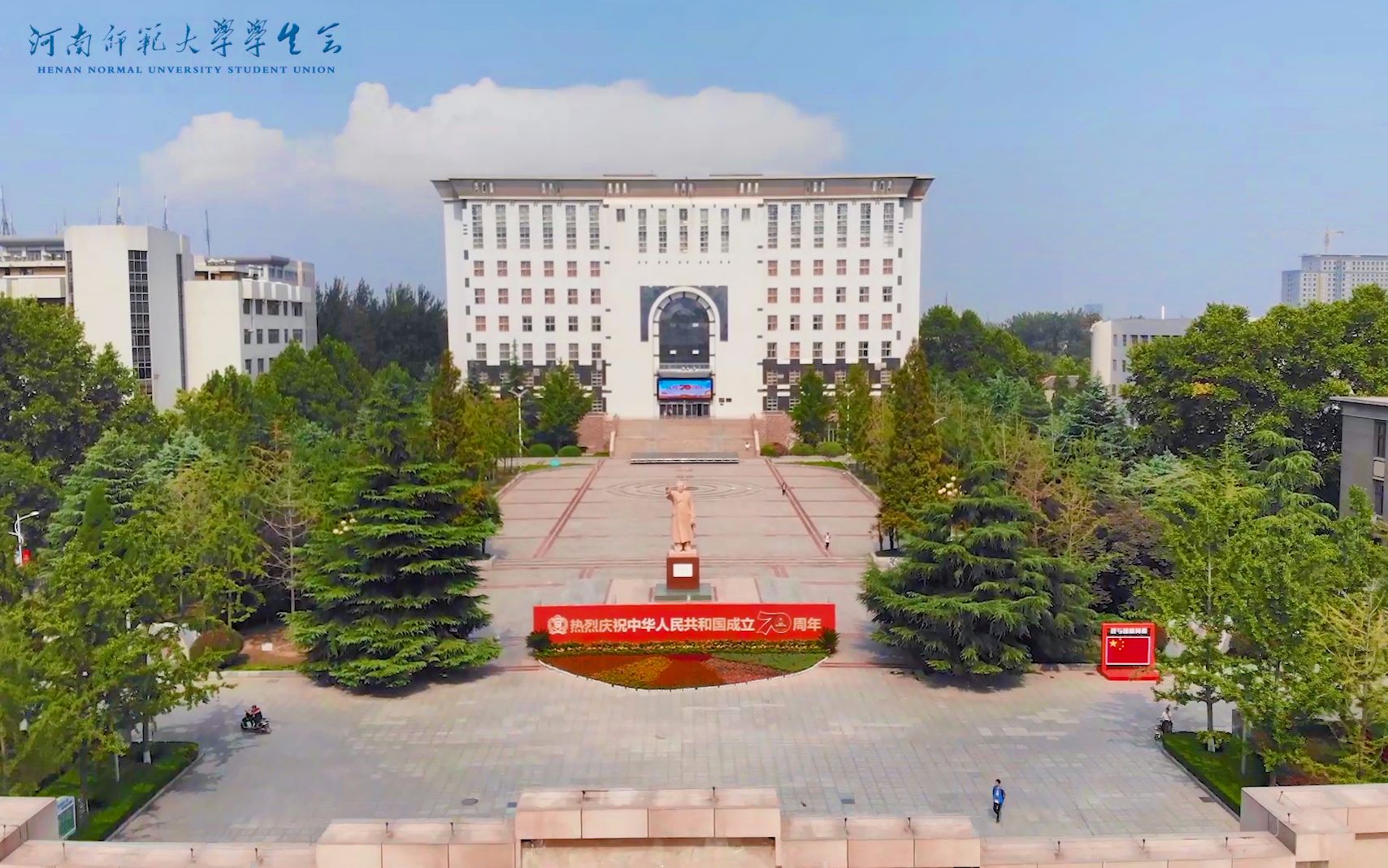 河南师范大学独家航拍校会带你看不一样的师大