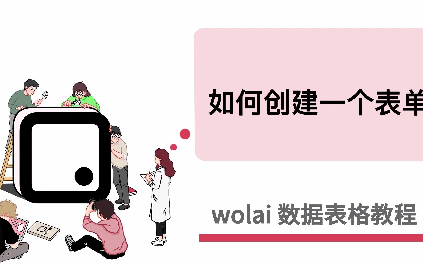 wolai数据表格教程——02.如何创建一个wolai表单?哔哩哔哩bilibili