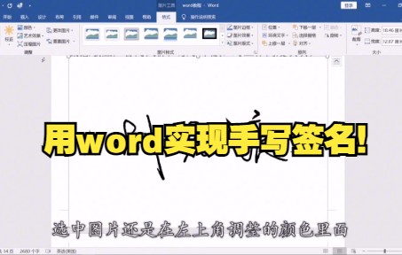 【Word技巧】今天教你用word制作手写签名~哔哩哔哩bilibili