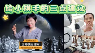 Download Video: 如何成为世界冠军？机器人是否会取代人类？元萝卜国际象棋ai下棋机器人巅峰对局精彩回顾