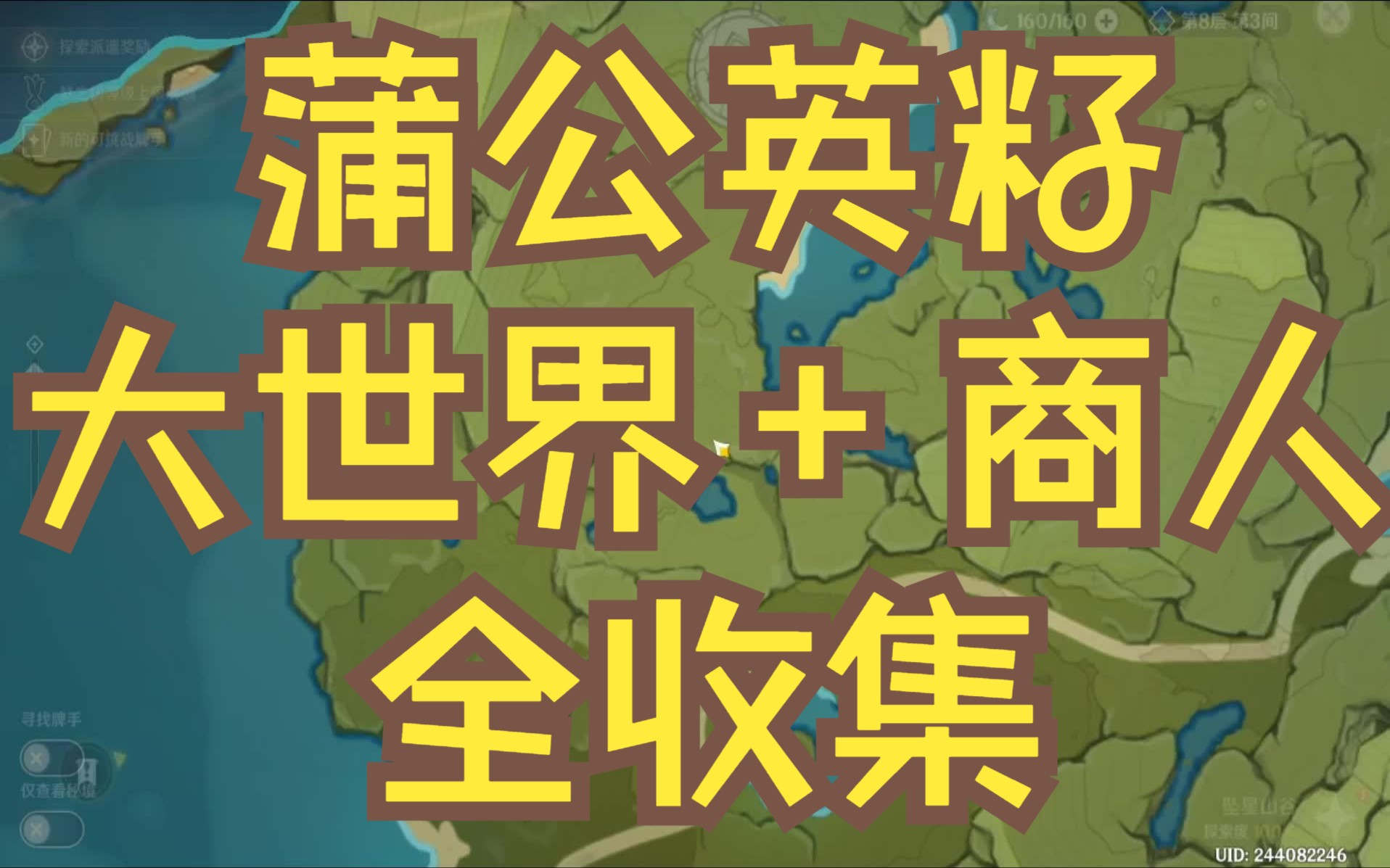 原神/蒲公英籽全采集53大世界 10npc商人/琴优菈突破材料