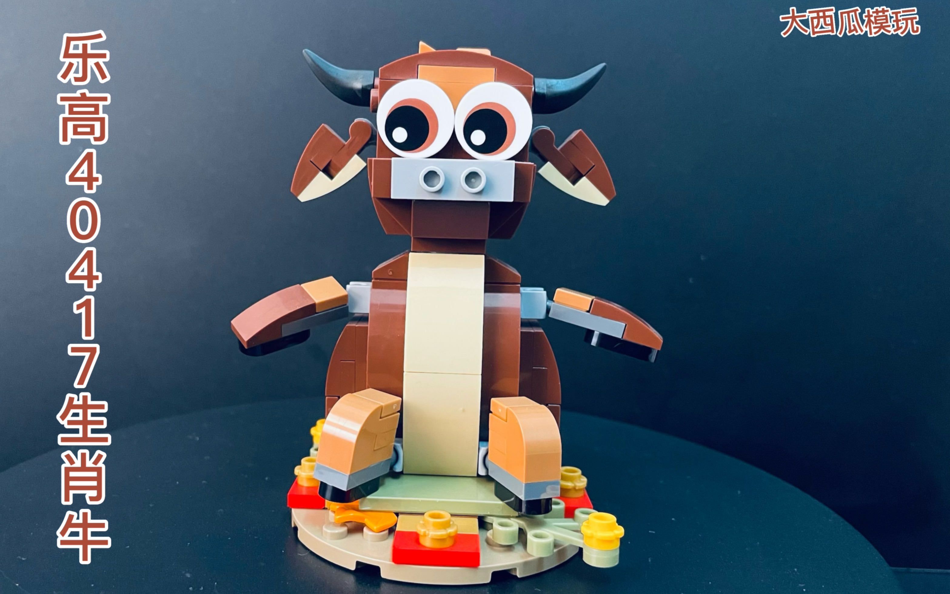 乐高40417 牛气冲天 生肖牛