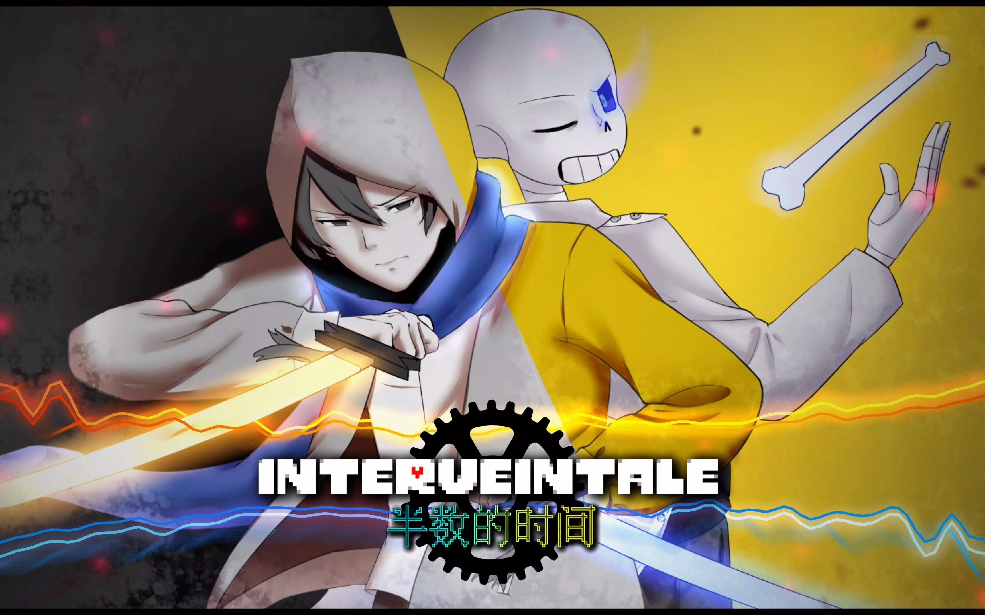 【国人au】【undertale au interveintale】sans 半数的时间 完整版!