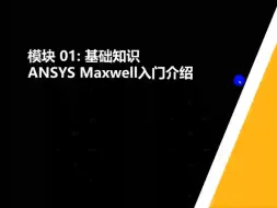 Download Video: Ansys免费培训！Maxwell基础（一）