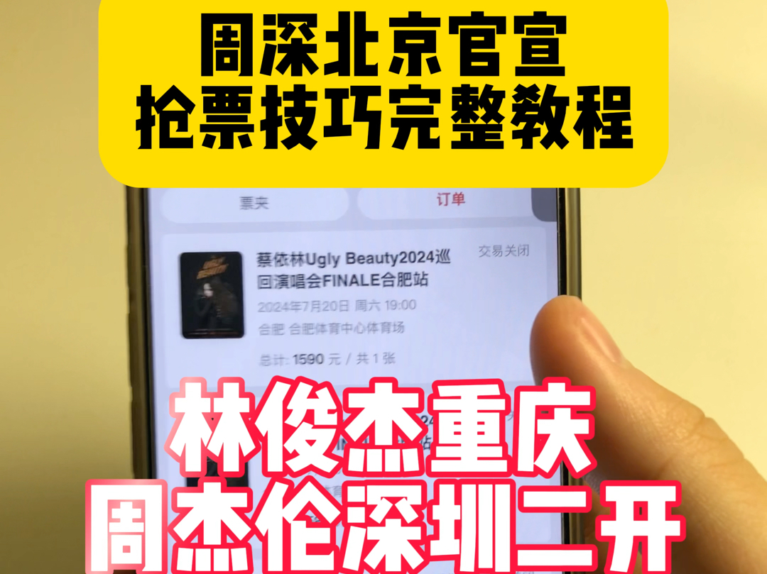 周深北京官宣,这些抢票技巧你确定不来学吗?!手把手教你如何丝滑抢票!有哔哩哔哩bilibili