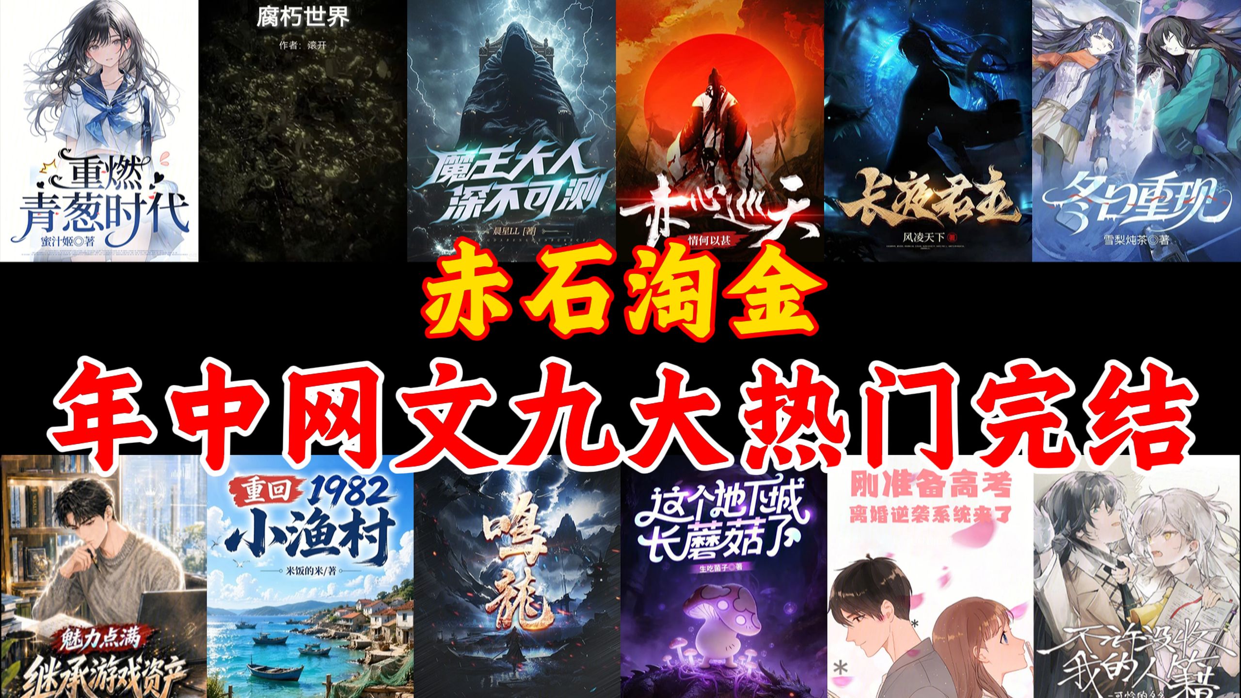 赤石淘金：锐评2026年中网文九大热门完结！是史中奇迹？还是神作云集？神作有几本？