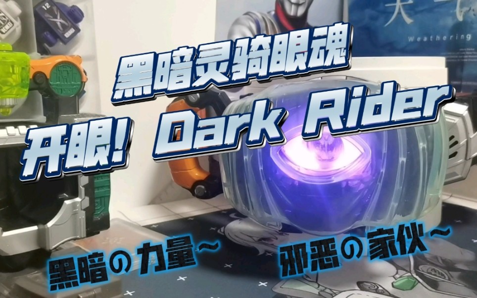 假面骑士 灵骑ghost dx黑暗灵骑dark rider眼魂 测评分享