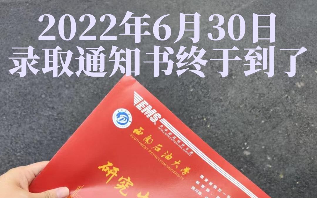 2022年西南石油大学研究生录取通知书开箱哔哩哔哩bilibili