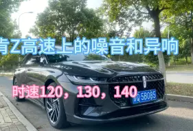 Télécharger la video: 林肯Z在高速上的的噪音和异响