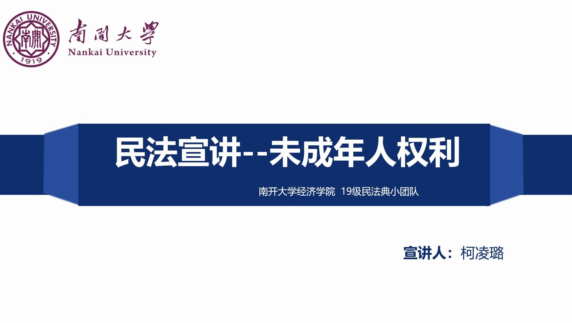 【南开大学经济学院2019级普法小分队】第一期:从ofo事件看民法典对未成年人权益保护哔哩哔哩bilibili