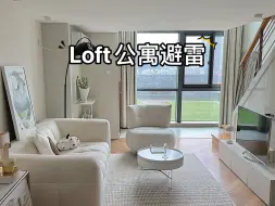 Download Video: Loft公寓避雷指南｜2年真实入住体验