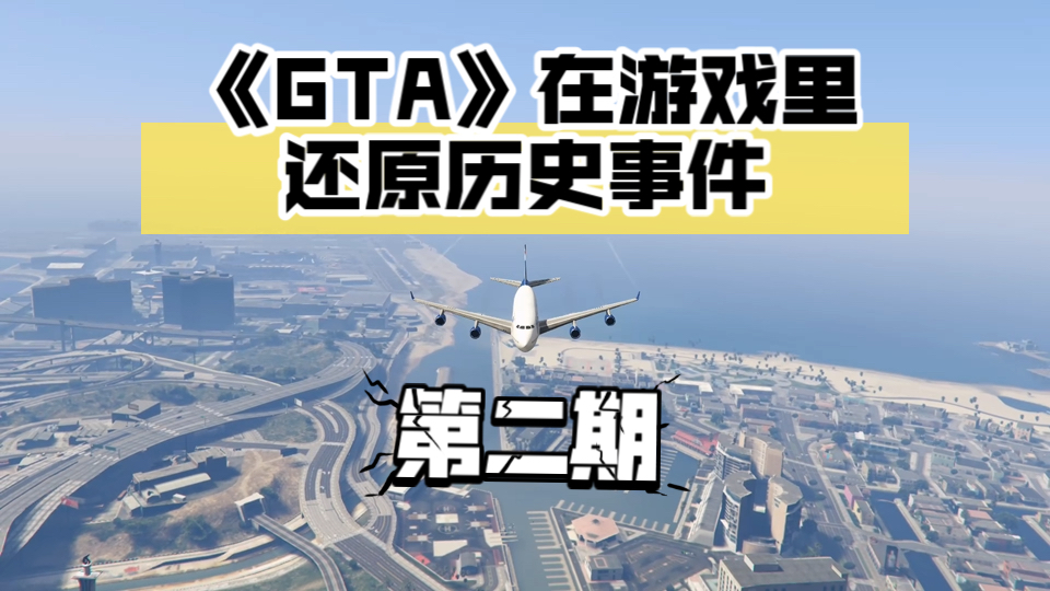 《GTA》在游戏里还原历史事件(第二期)