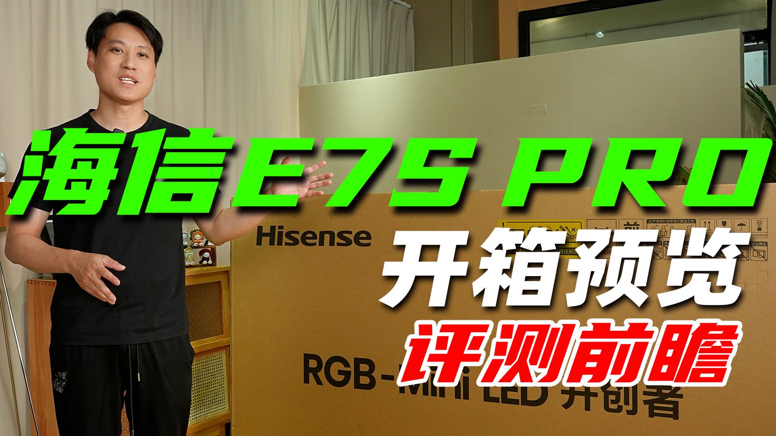 【电视开箱】RGB-Mini LED—海信E7S Pro