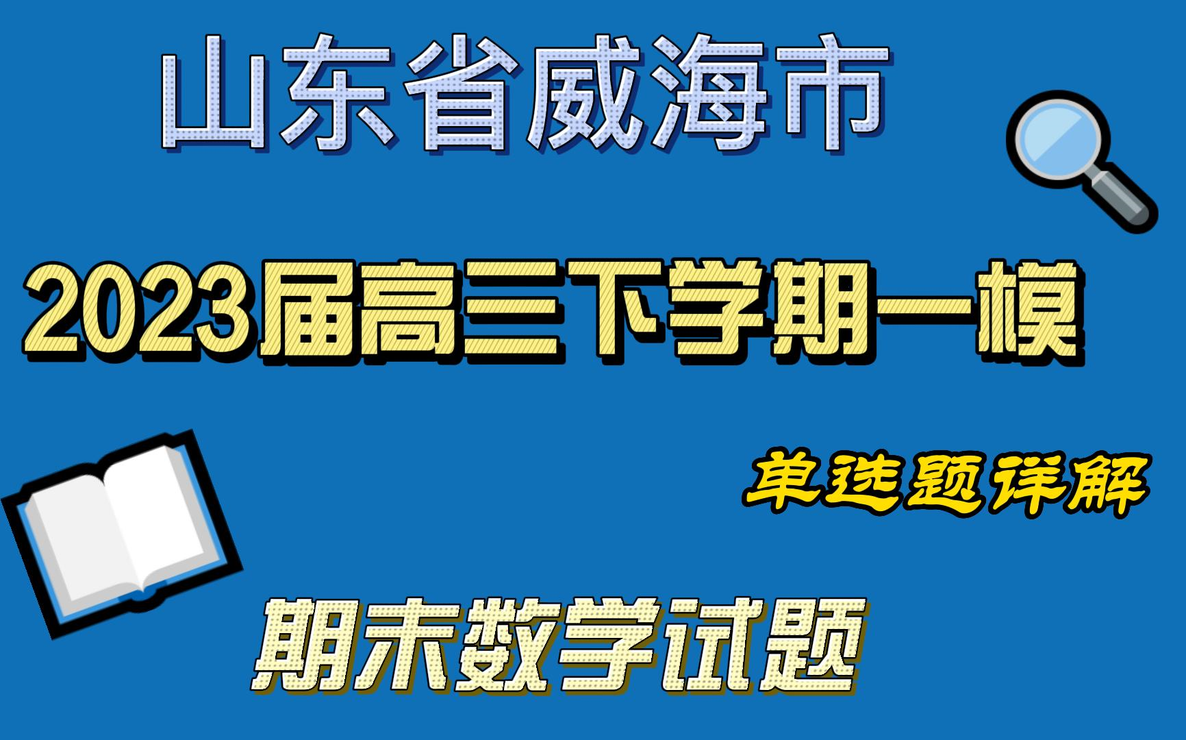 山东省威海市2023届高三下学期一模(期末)数学试题单选题哔哩哔哩bilibili