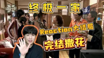 Download Video: 【第一次看终极一家55】完结撒花！拜拜终极一家！Reaction