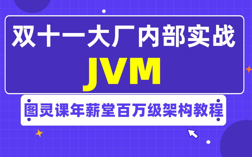 图灵诸葛老师的涨薪神课:双十一亿级电商系统JVM性能调优实战!挑战一节课涨薪20%!哔哩哔哩bilibili