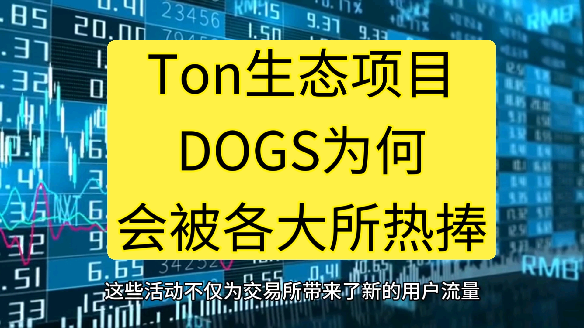 Ton生态项目DOGS为何会被各大所热捧?哔哩哔哩bilibili