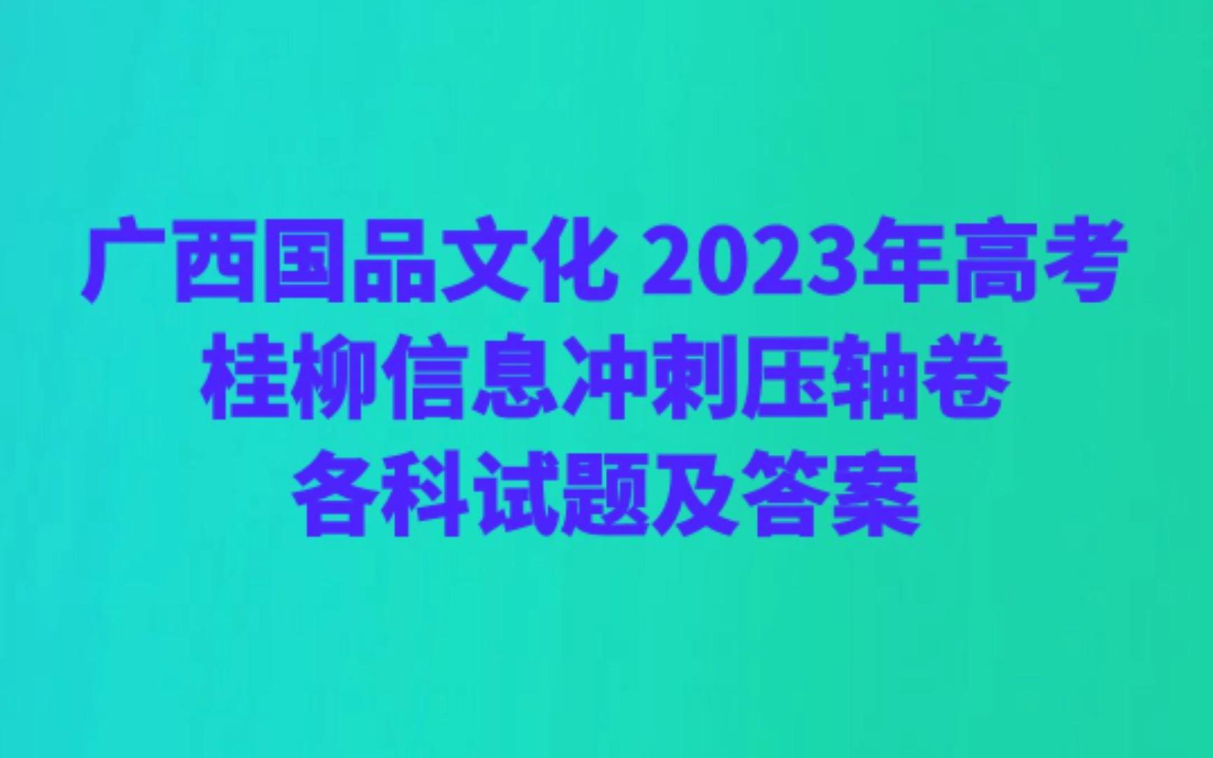 广西国品文化 2023年高考桂柳信息冲刺压轴卷各科试题及答案哔哩哔哩bilibili