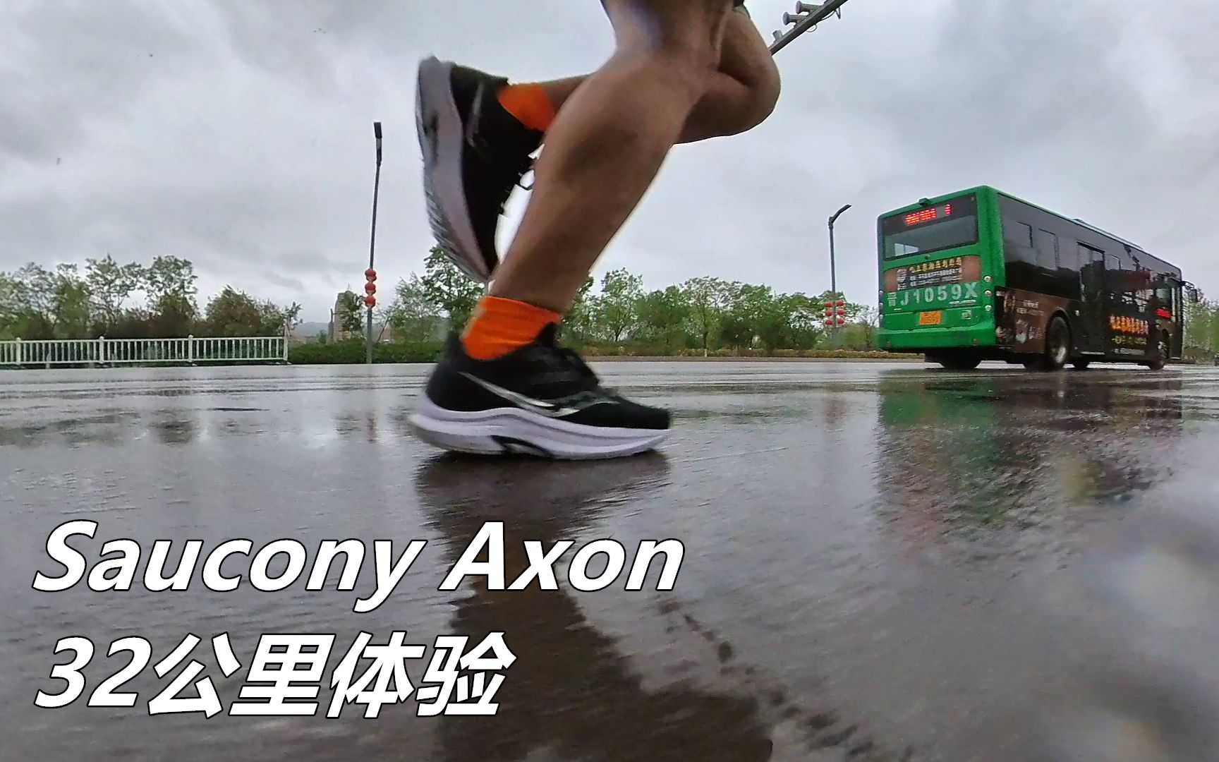 「惊喜厚底」索康尼Saucony Axon 32公里体验哔哩哔哩bilibili