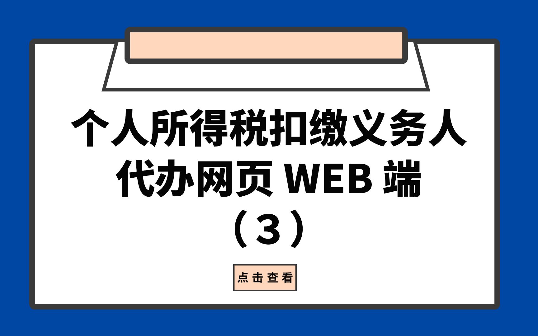 个人所得税扣缴义务人代办网页 WEB 端(3)哔哩哔哩bilibili