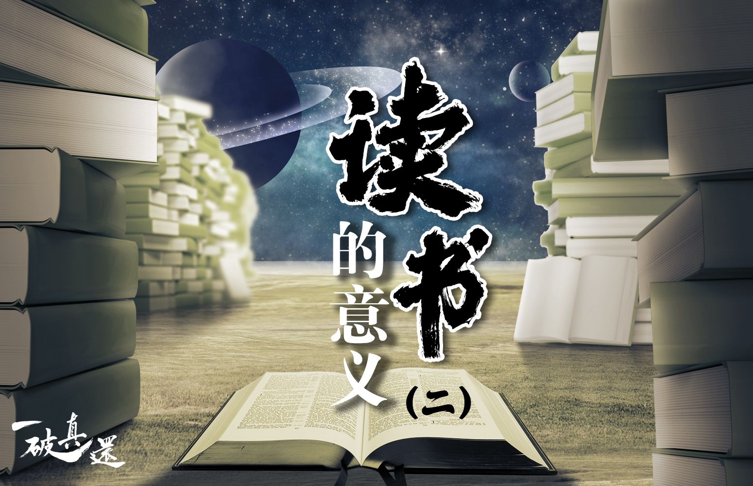 读万卷书,行万里路