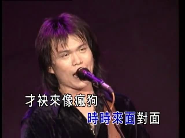 [图]【伍佰】墓仔埔也敢去（1996夏夜晚风演唱会）